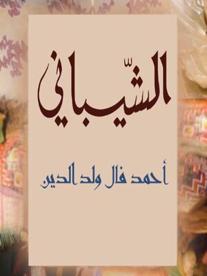cover image of الشيباني